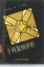 专利案例评析（1991 PDF版）