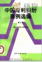 中国专利纠纷案例选编 第3集 1997 PDF电子版封面 7800112349 中国专利局专利工作管理部编