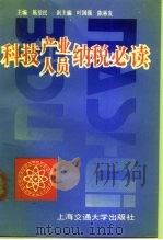 科技产业、人员纳税必读（1991 PDF版）