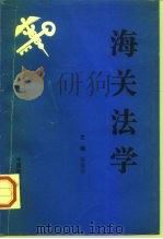 海关法学（1995 PDF版）