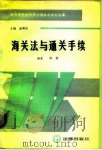 海关法与通关手续（1989 PDF版）
