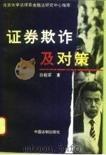 证券欺诈及对策（1996 PDF版）