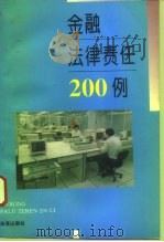 金融法律责任200例（1996 PDF版）