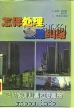 怎样处理金融纠纷  最新金融立法、司法释义、解释及案例（1997 PDF版）