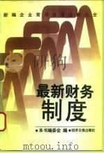 新编企业常用法律法规大全  最新财务制度（1996 PDF版）