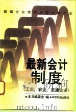 最新会计制度  工业、农业、流通企业（1996 PDF版）