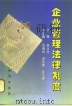 企业管理法律制度（1996 PDF版）
