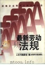 最新劳动法规（1996 PDF版）