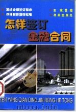 怎样签订金融合同（1997 PDF版）