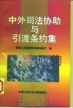 中外司法协助与引渡条约集（1997 PDF版）