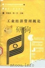 工业经济法管理概论（1989 PDF版）