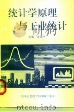 统计学原理与工业统计（1993 PDF版）