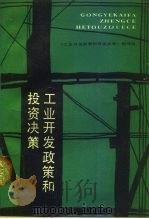 工业开发政策和投资决策（1989 PDF版）