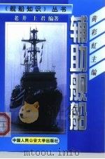 辅助舰船（1999 PDF版）