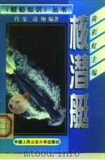 核潜艇（1999 PDF版）