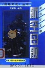 航空母舰（1999 PDF版）