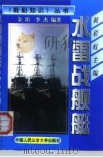 水雷战舰艇（1999 PDF版）