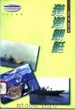 猎潜舰艇（1996 PDF版）