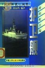 护卫舰（1999 PDF版）