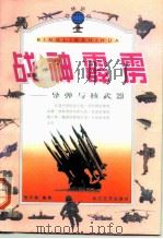 战神霹雳 导弹与核武器 1999 PDF电子版封面 7535417345 张伟超编著