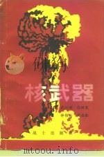 核武器（1979 PDF版）
