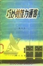 巧妙的接力通信（1980 PDF版）