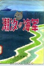 潮汐与海军（1981 PDF版）