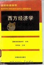西方经济学  下  宏观部分（1996 PDF版）