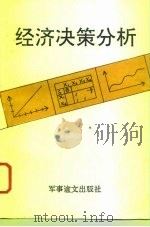 经济决策分析（1993 PDF版）