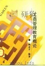 工商管理教育概论（1997 PDF版）