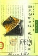 国家创新系统  现状与未来（1999 PDF版）