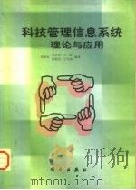 科技管理信息系统  理论与应用（1999 PDF版）