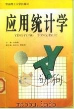 应用统计学（1996 PDF版）
