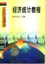 经济统计教程（1998 PDF版）