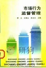 市场行为监督管理（1997 PDF版）