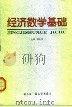 经济数学基础（1998 PDF版）