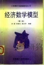 经济数学模型（1999 PDF版）