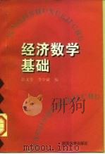 经济数学基础（1997 PDF版）