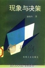 现象与决策（1997 PDF版）