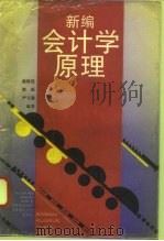 新编会计学原理 1994 PDF电子版封面 7562800642 姚焕延等编著