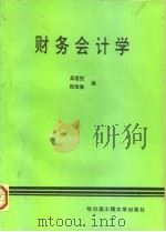 财务会计学 1995 PDF电子版封面 781007525X 吴君民,张佳春主编