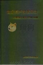 固定资产投资审计（1997 PDF版）