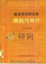 建设项目预决算编制与审计（1995 PDF版）