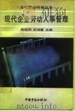 现代企业劳动人事管理 1992 PDF电子版封面 7504509809 陆恒钧,安鸿章主编