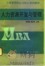 人力资源开发与管理 1995 PDF电子版封面 7503719303 陈远敦,陈全明主编