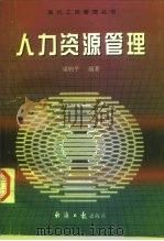 人力资源管理 1997 PDF电子版封面 780127296X 梁钧平编著