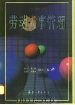 计算机劳动人事管理（1996 PDF版）