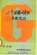 企业结构工资制系统设计（1988 PDF版）
