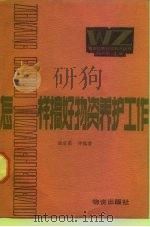 怎样搞好物资养护工作（1985 PDF版）