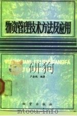 物资管理技术方法及应用（1985 PDF版）